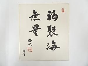 印空寺樫田瑞元筆　「福聚海無量」　肉筆色紙